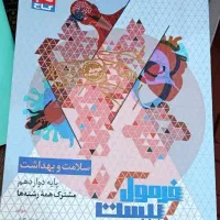 فرمول بیست سلامت و بهداشت دوازدهم