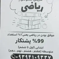 تدریس خصوصی ریاضی از ابتدایی تا دهم