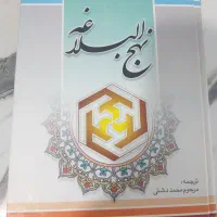 کتاب نهج البلاغه ترجمه محمد دشتی