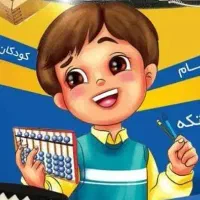 آموزش چرتکه و استپ کیدز