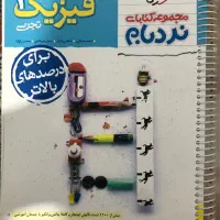 کتاب تست فیزیک دوازدهم تجربی