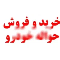 خرید فروش حواله خودرو