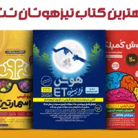 کتابهای تیزهوشان