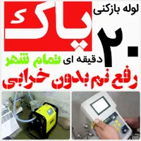 لوله بازکنی«50%تخفیف»رفع نمزدگی نشت یابی لیزری|خدمات پیشه و مهارت|مشهد, هدایت|دیوار