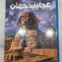کتاب عجایب جهان