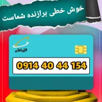 سیم کارت رند   154 44 40 0914