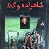 شاهزاده و گدا