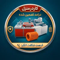 کاردرمنزل،فروش تضمینی