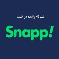 ثبت نام راننده در اسنپ رانندگان