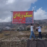 فروش سنگ ورقه ای
