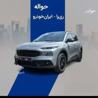فروش حواله خودرو ریرا