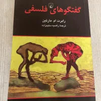 کتاب گفتگوهای فلسفی
