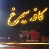 نیروی کار خانم جهت همکاری در کافه سیمرغ
