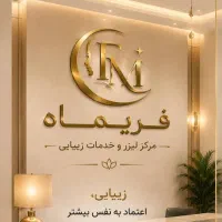 اپراتور لیزر با مدرک