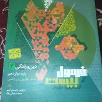 کتاب فرمول بیست  دین زندگی  12. رشته‌ی تجربی