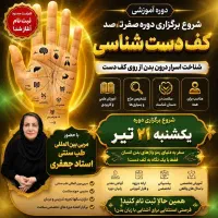 دوره تخصصی کف دست شناسی