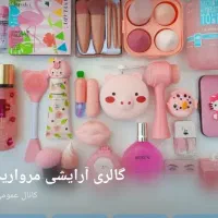 لوازم آرایشی