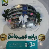 کتاب ریاضی  تجربی جامع