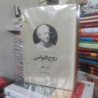 روح القوانین