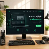 ریدیزاین سایت نوسازی ظاهر و رفع ایرادات و باگ ها