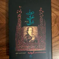 دیوان غربی-شرقی اثر گوته