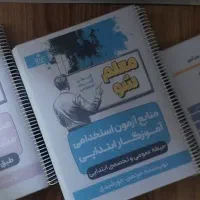بهترین منابع آزمون استخدامی آموزش و پرورش ویژه ۴۰۵