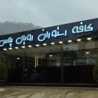 به یک آشپز ماهر خانوم /آقا با سابقه غذا ایرانی