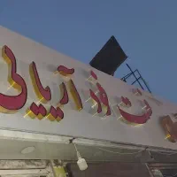 نفر همکار آقا خانم جهت کار در رستوران و فست فود