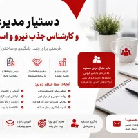 استخدام مدیر جذب نیرو ودستیارمدیرعامل دورکاری خانم