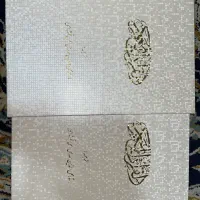 سجاده، قران، نهج البلاغه نو