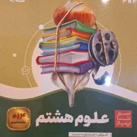سیرتاپیاز گاج  علوم و ریاضی پایه هشتم