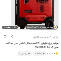 موتور برق بنزینی 20 اسب بخار کماجی
