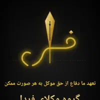 قبول دعاوی کیفری ،حقوقی،چک و سفته،خانواده