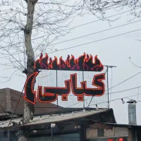 تابلو چنلیوم.‌ تابلو روان ‌ ال ای دی . نئون فلکسی