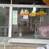 اجاره-مغازه-نانوای-سنگک-پزی