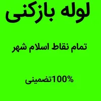 لوله بازکنی موسی اباد الهیه انبیا باغ نرده واوان