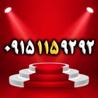 ۰۹۱۵.۱۱۵.۹۲.۹۲