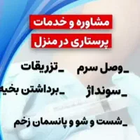 خدمات پرستاری در منزل