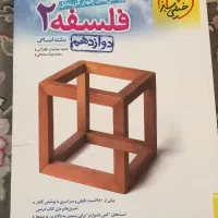 فلسفه دوازدهم (سوالات تستی خیلی سبز)