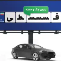 بیمه ثالث کف قیمت سقف اقساط بدون ضمانت و سود