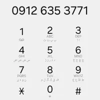 فروش خط ۹۱۲