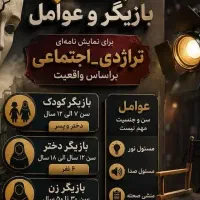 جذب بازیگر و عوامل برای تئاتر