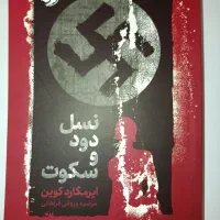 کتاب فوق‌العاده نسل دود و سکوت