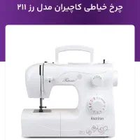 چرخ خیاطی کاچیران کد 211