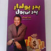 کتاب پدر پولدار پدر بی پول