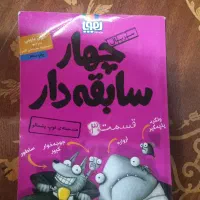 کتاب چهار سابقه دار قسمت۳ ضد حمله توپ پشمالو