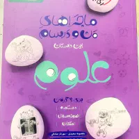 ماجراهای من و درسام علوم پایه نهم۱۴۰۱