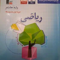 کتاب آبی ریاضی قلم چی پایه هشتم