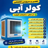 تعمیر و سرویس تخصصی کولر آبی پردیسان قم