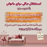 استقلال مالی برای بانوان